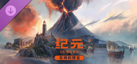 图片[4]-【免BIOS】纪元117 罗马和平（Anno 117 Pax Romana）v1.4.1全DLC中文版-宇宙游戏库