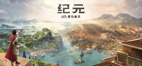 图片[2]-【免BIOS】纪元117 罗马和平（Anno 117 Pax Romana）v1.4.1全DLC中文版-宇宙游戏库