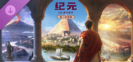 图片[3]-【免BIOS】纪元117 罗马和平（Anno 117 Pax Romana）v1.4.1全DLC中文版-宇宙游戏库