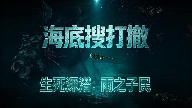 生死深潜 雨之子民(DIVE or DIE Children of Rain)RUNE中文版-宇宙游戏库