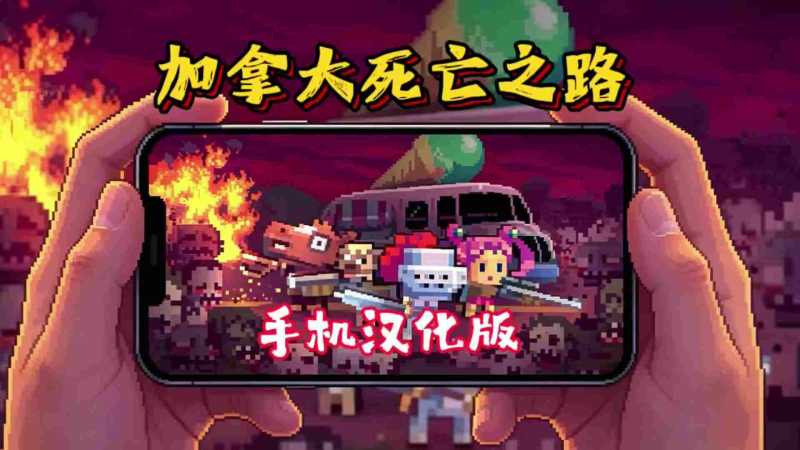 【安卓iOS】加拿大死亡之路汉化版,支持手柄-宇宙游戏库