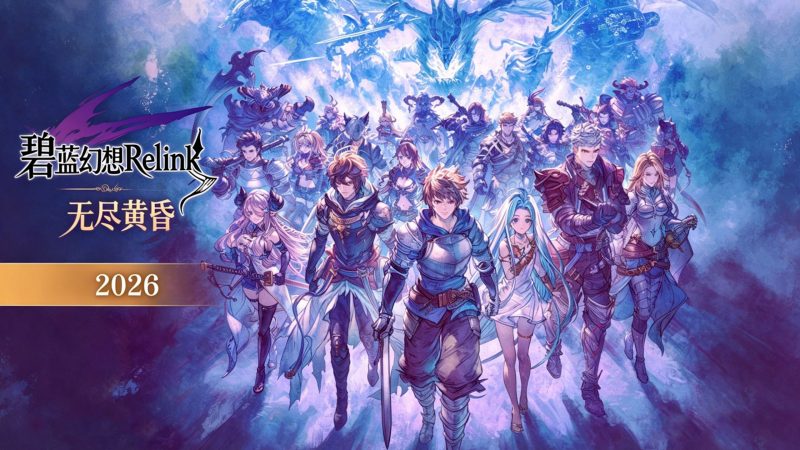 碧蓝幻想Relink 无尽黄昏(Granblue Fantasy Relink)v2.02RUNE中文版-宇宙游戏库