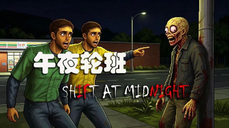 午夜轮班(Shift At Midnight)免安装中文版-宇宙游戏库