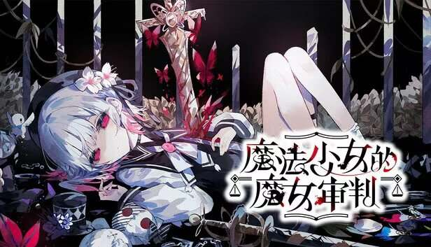 【双端】魔法少女的魔女审判V2.0.2B-宇宙游戏库