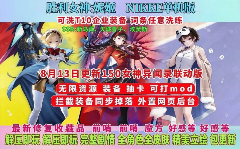 NIKKE 150.6.9-持续更新中…-宇宙游戏库