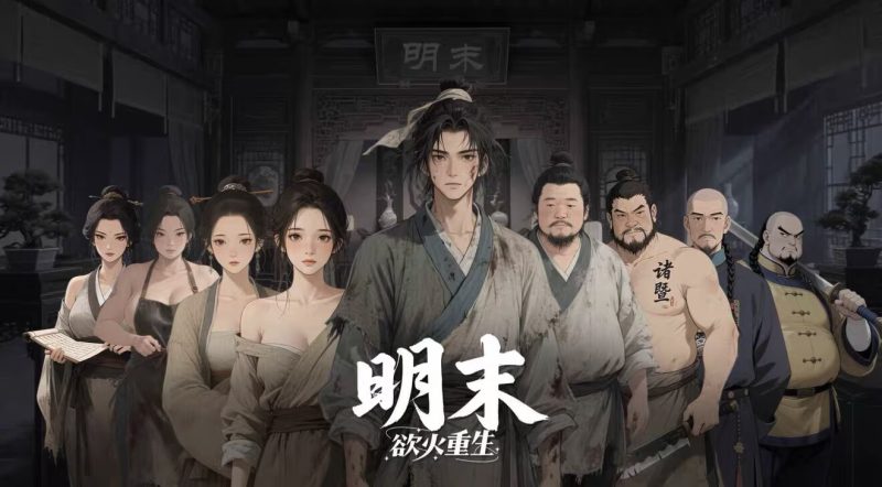 明末:欲火重生-宇宙游戏库