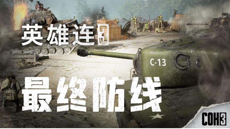 英雄连3 最终防线(Company of Heroes 3 Final Stand)RUNE中文版-宇宙游戏库