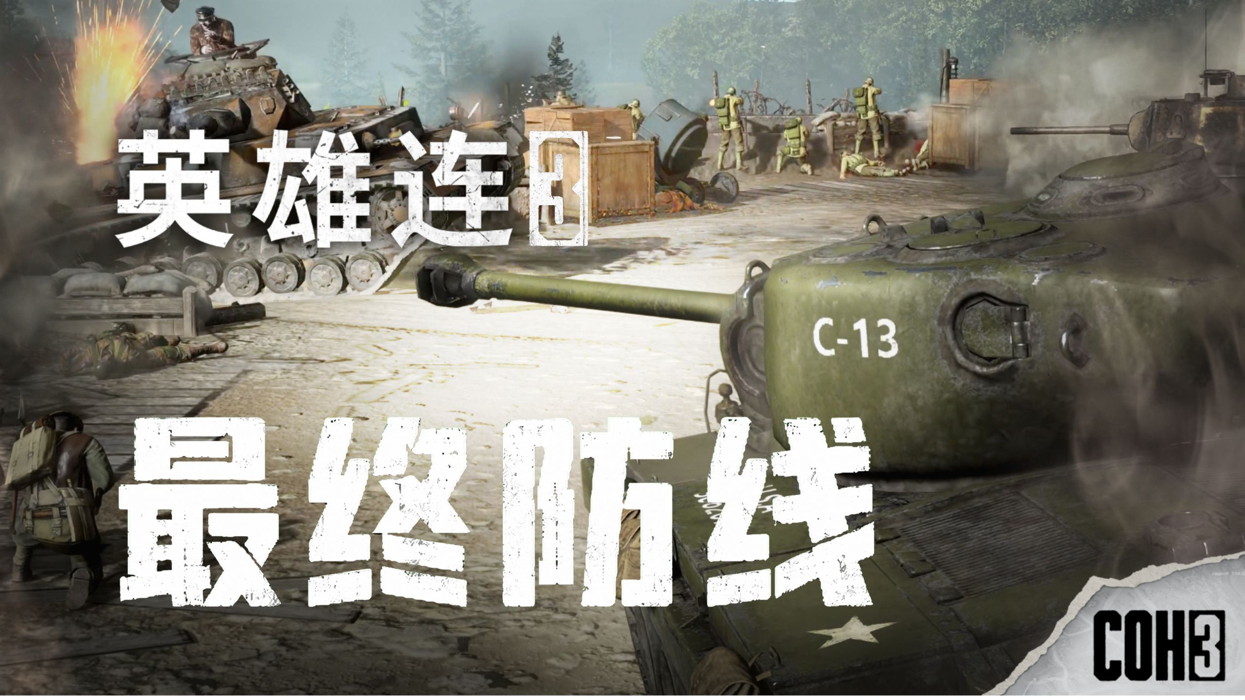 英雄连3 最终防线(Company of Heroes 3 Final Stand)RUNE中文版