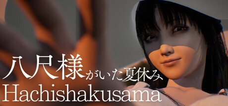 和八尺大人一起度过暑假（Hachishakusama）-宇宙游戏库
