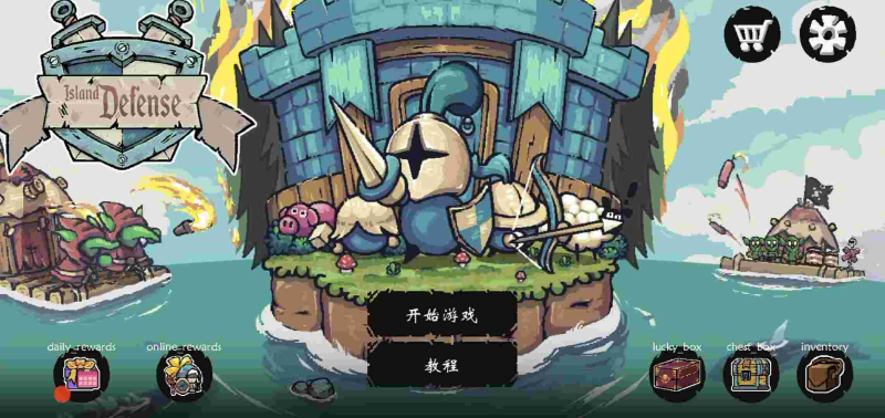 守卫我的圣岛v1.23免费购物-宇宙游戏库