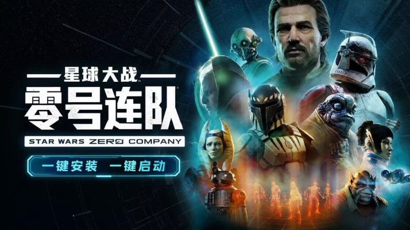 星球大战 零号连队(STAR WARS Zero Company)RUNE中文版-宇宙游戏库