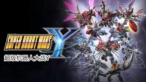 【双端】超级机器人大战Y V1.4.0+10DLC-宇宙游戏库