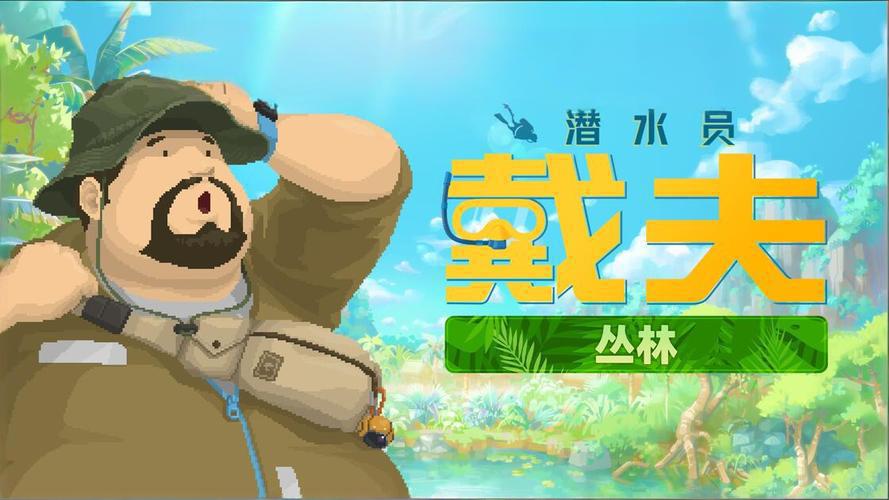 潜水员戴夫v1.0.38全DLC版本,支持手柄