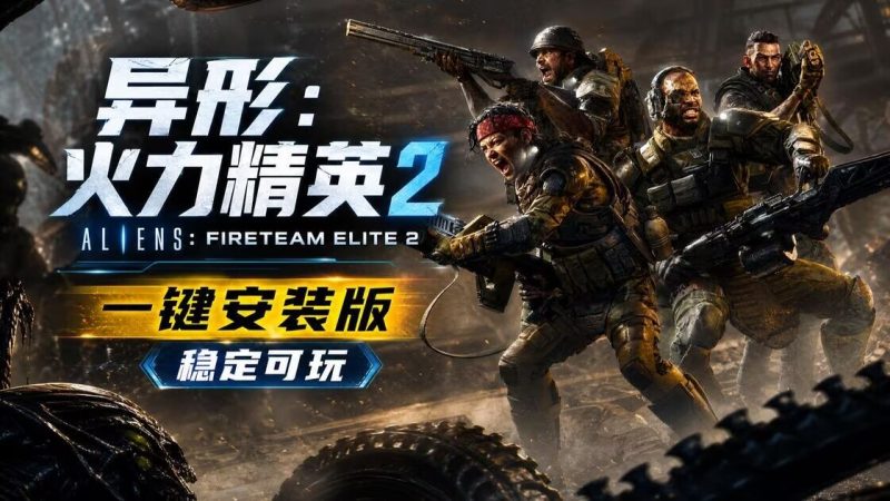 异形 火力精英2(Aliens Fireteam Elite 2)中文版-宇宙游戏库