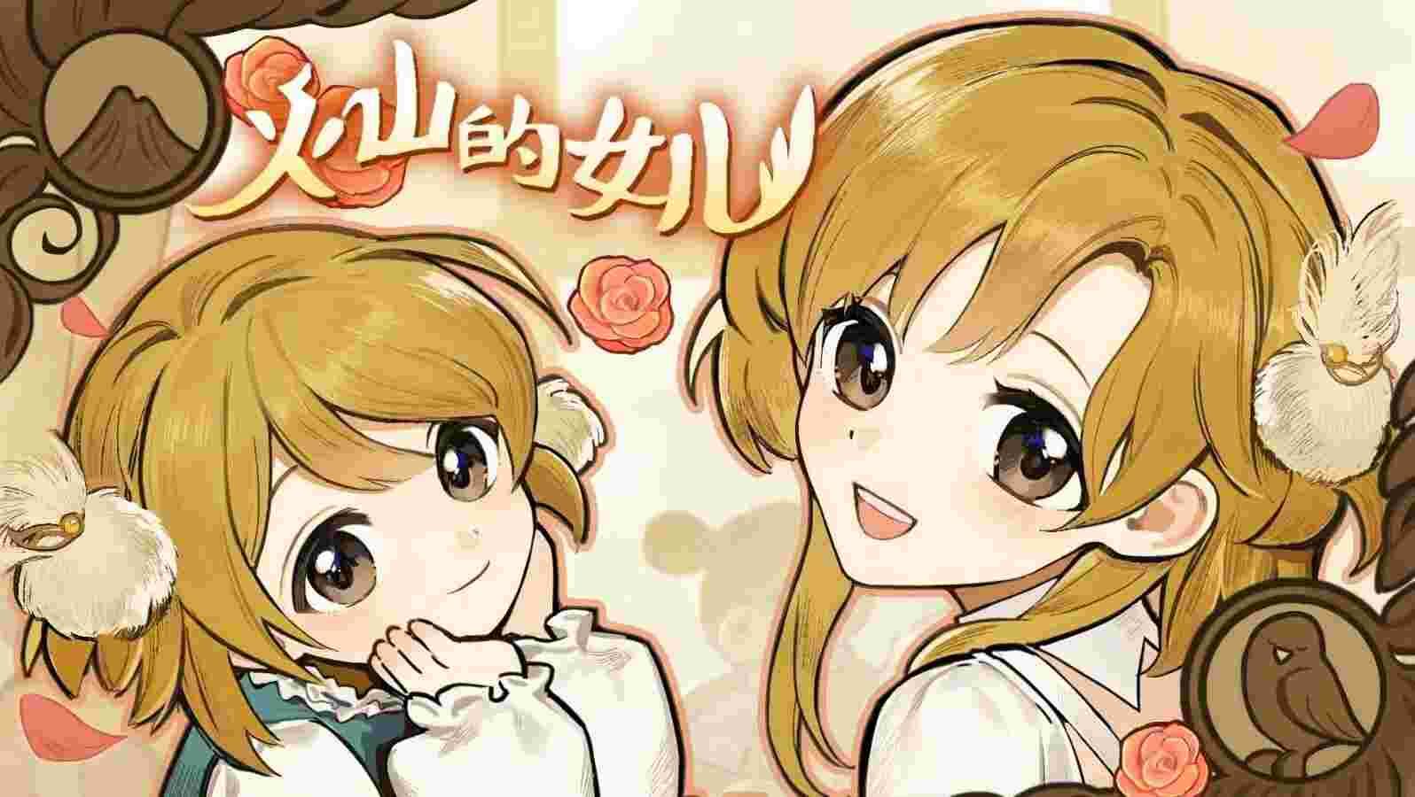 火山的女儿v1.0.1