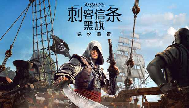 刺客信条黑旗重制版,非虚拟机,解压即玩-宇宙游戏库