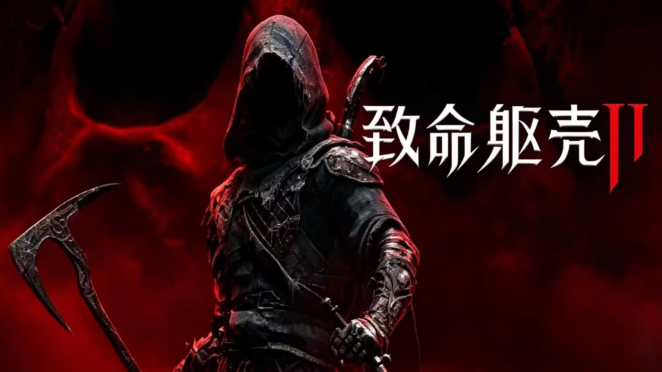 致命躯壳 II|豪华中文|Build.24782905+预购特典