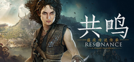 共鸣 瘟疫传说传承（Resonance A Plague Tale Legacy）v1.1.0免安装中文版-宇宙游戏库