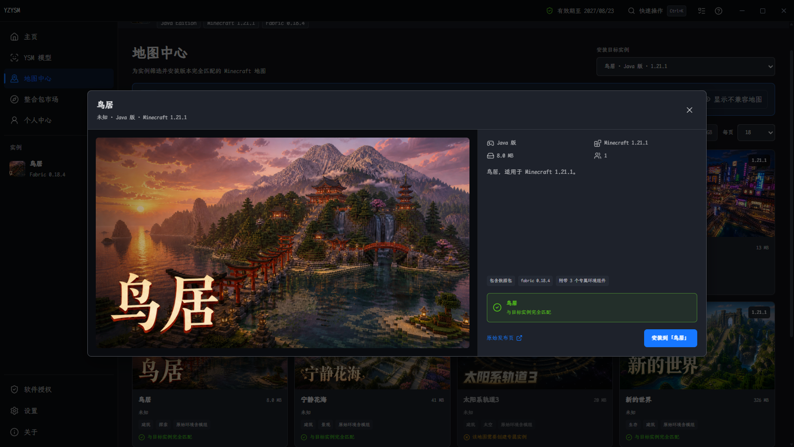 YZYSM 鸟居地图详情显示 Minecraft 版本、Fabric 专属环境与目标实例匹配状态