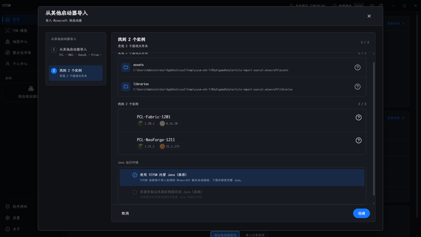 YZYSM 3.0 从 PCL 根目录识别多个 Minecraft 实例、版本、加载器与 Java 策略