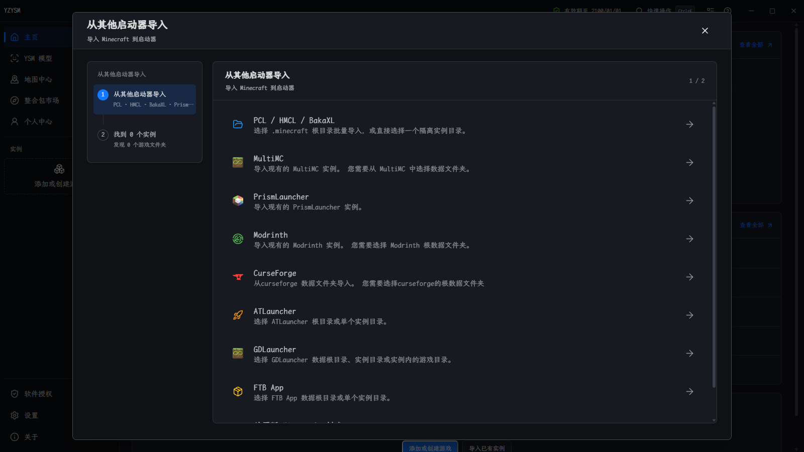 YZYSM 3.0 从 PCL、HMCL、BakaXL、MultiMC、PrismLauncher、Modrinth、CurseForge 等启动器导入实例