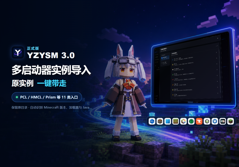YZYSM 3.0 正式版:PCL、HMCL、Prism 等多启动器实例一键导入-宇宙游戏库