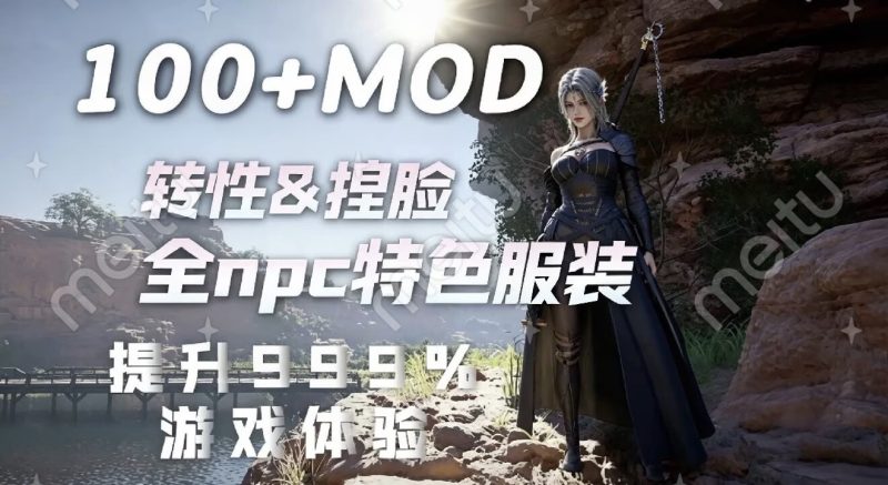 红色沙漠 封神级 MOD 整合包|性转×种族捏脸×女主骨骼×全图换装×飞行坐骑×护肝优化-宇宙游戏库