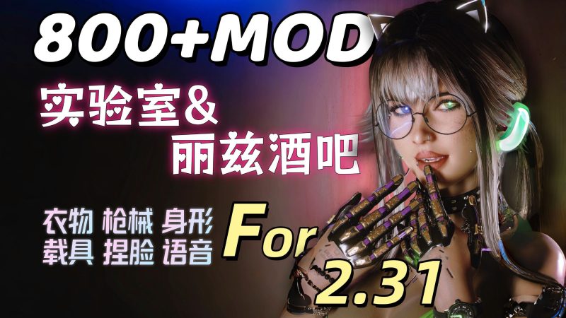 赛博朋克 2077 至尊 MOD 整合包|夜之城被我重写了-宇宙游戏库