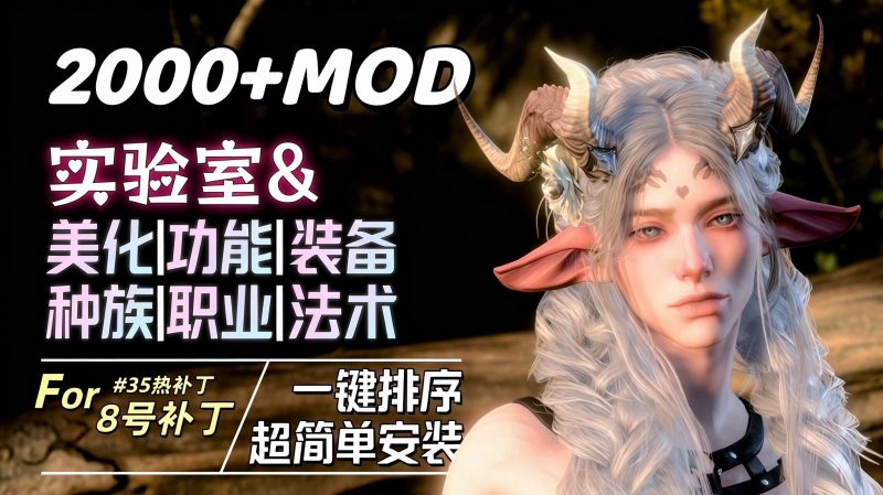 2026 封神级|博德之门3 两千模组超级整合包-宇宙游戏库