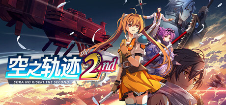 空之轨迹 The 2nd豪华版-宇宙游戏库