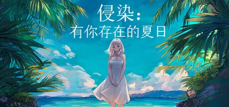 侵染：有你存在的夏日-宇宙游戏库