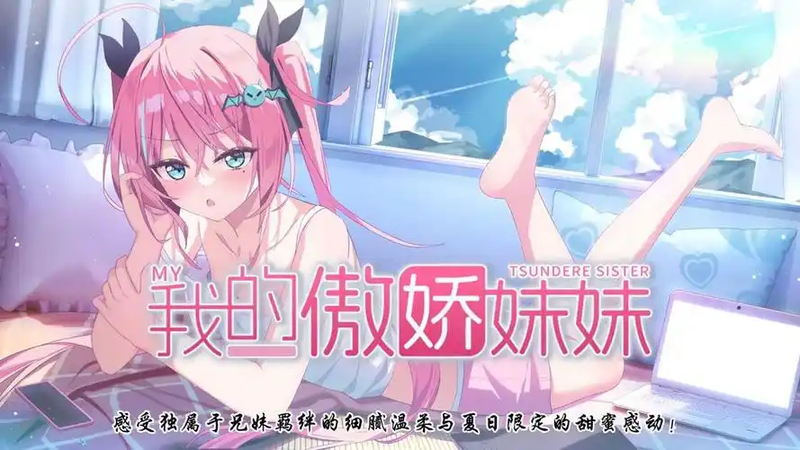 我的傲娇妹妹/MY TSUNDERE SISTER-宇宙游戏库
