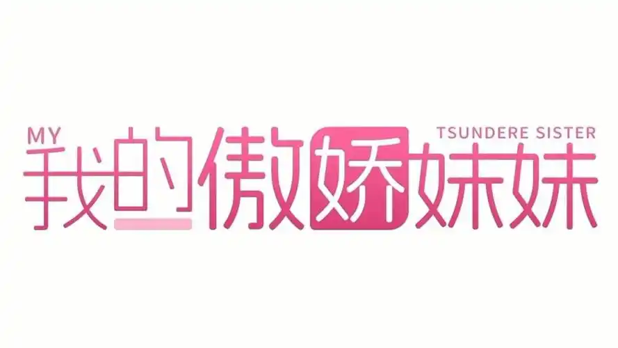 我的傲娇妹妹/MY TSUNDERE SISTER