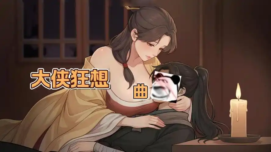 大侠狂想曲