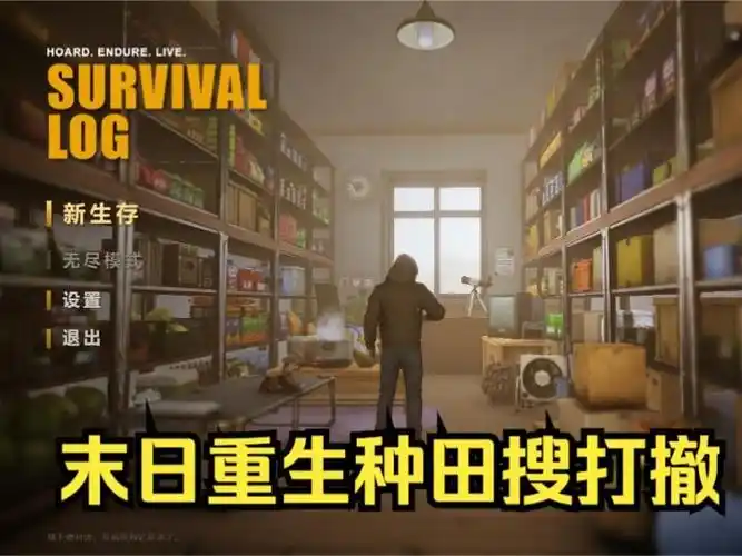 生存日志/Survival Log-宇宙游戏库