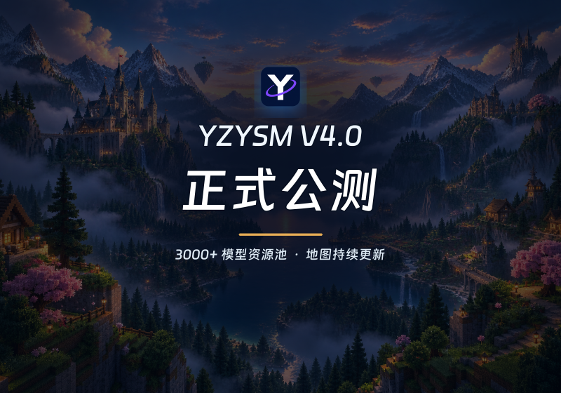 YZYSM V4.0 正式公测：3000+ 模型资源池、地图持续更新与一键部署-宇宙游戏库